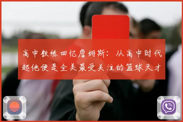 高中教练回忆詹姆斯：从高中时代起他便是全美最受关注的篮球天才