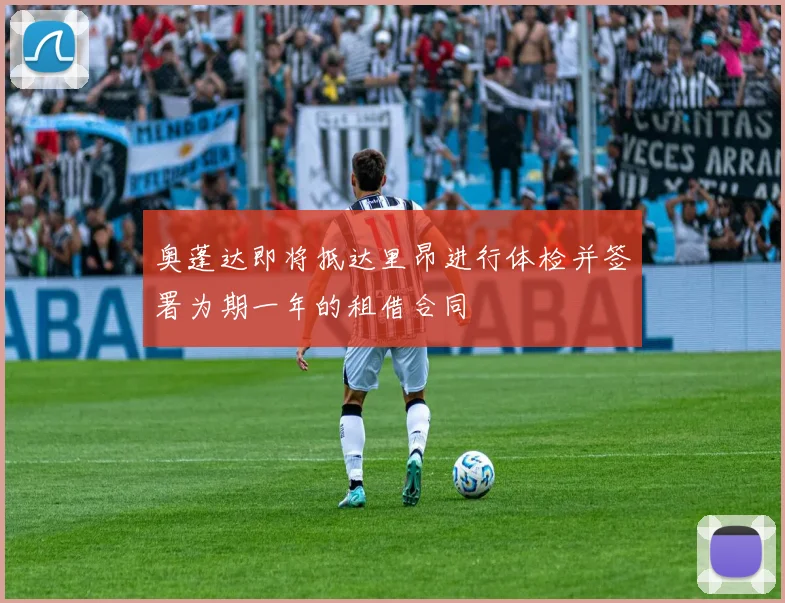 奥蓬达即将抵达里昂进行体检并签署为期一年的租借合同