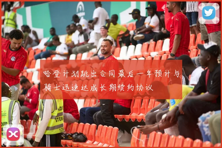哈登计划跳出合同最后一年预计与骑士迅速达成长期续约协议