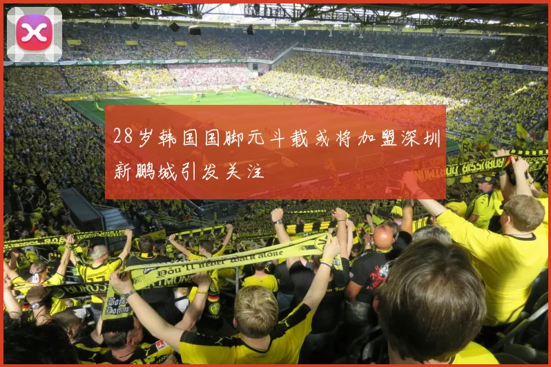 28岁韩国国脚元斗载或将加盟深圳新鹏城引发关注