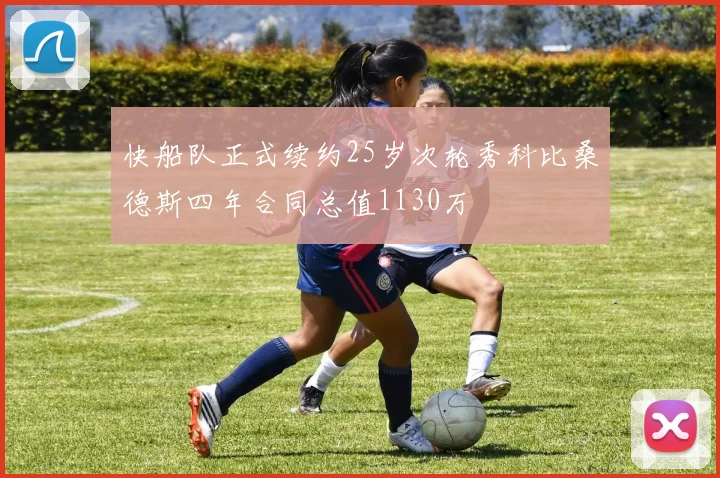快船队正式续约25岁次轮秀科比桑德斯四年合同总值1130万